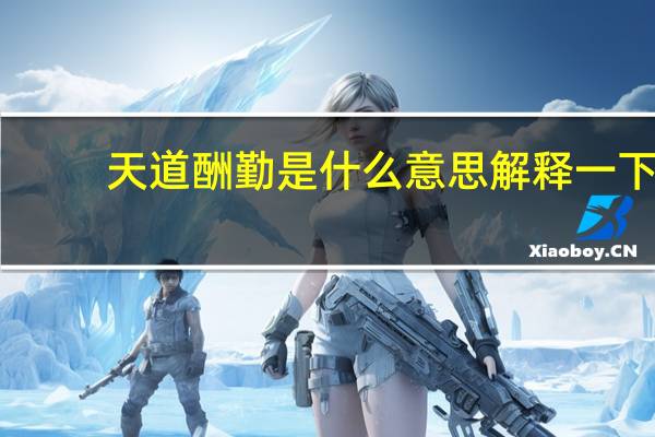天道酬勤是什么意思解释一下