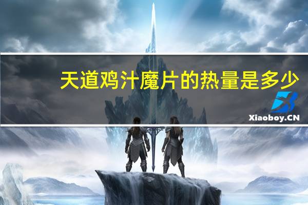 天道 鸡汁魔片的热量是多少