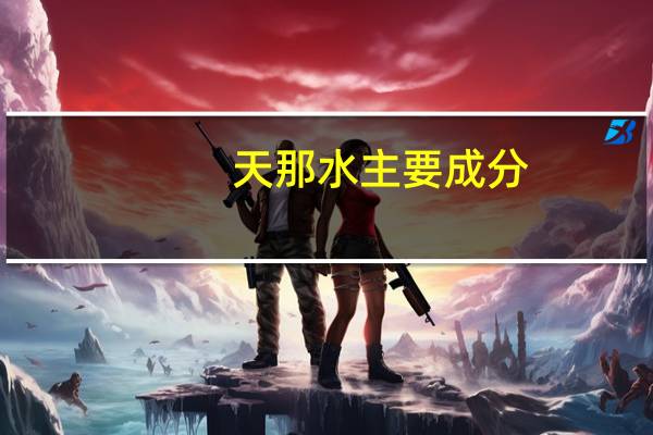 天那水主要成分（天拿水）