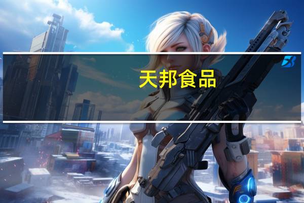 天邦食品:10月份商品猪销售收入10.74亿元 环比增长21.85%