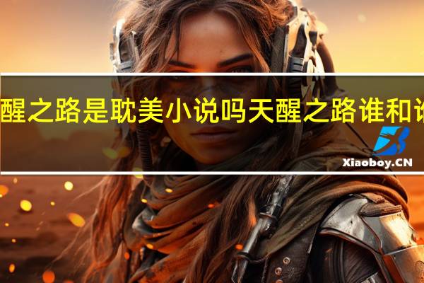 天醒之路是耽美小说吗 天醒之路谁和谁是一对