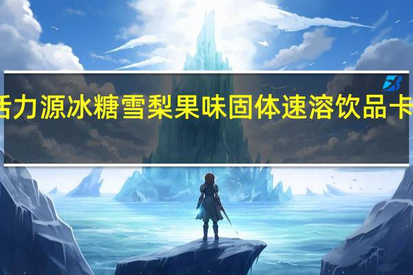 天金活力源 冰糖雪梨 果味固体速溶饮品卡路里是多少