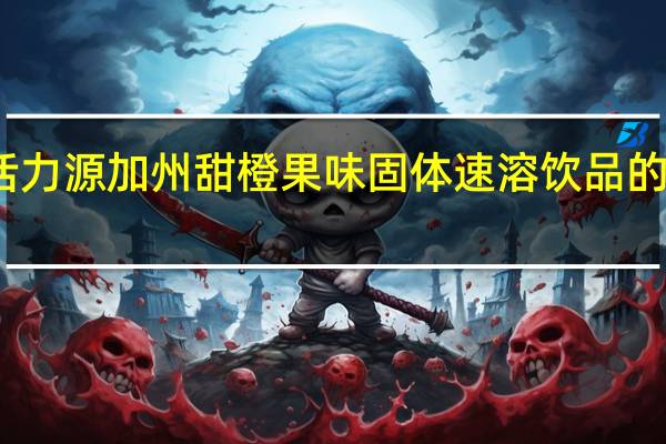 天金活力源 加州甜橙 果味固体速溶饮品的热量是多少