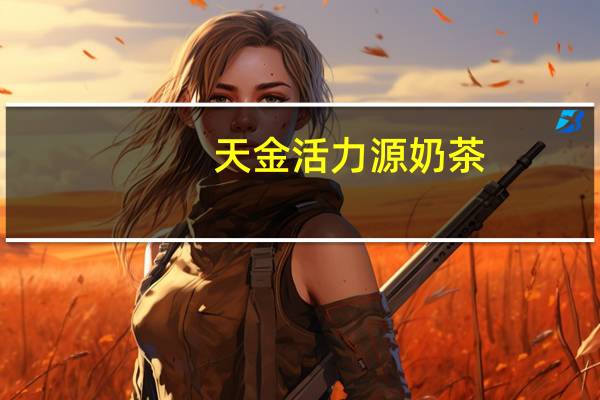 天金活力源 奶茶(浓郁纯香口味)的热量是多少