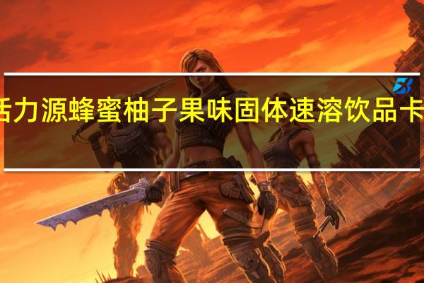 天金活力源 蜂蜜柚子 果味固体速溶饮品卡路里是多少