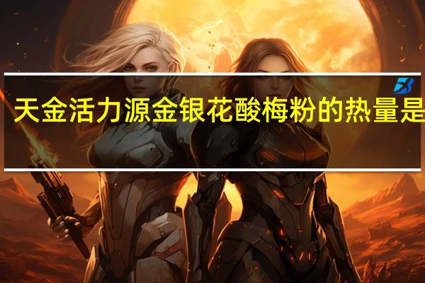 天金活力源 金银花酸梅粉的热量是多少