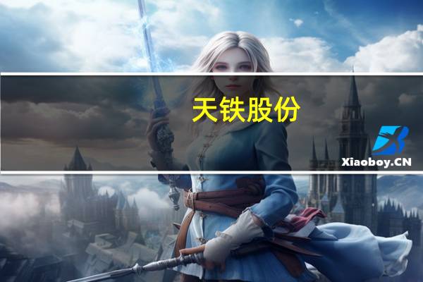 天铁股份：签订3080万元合同