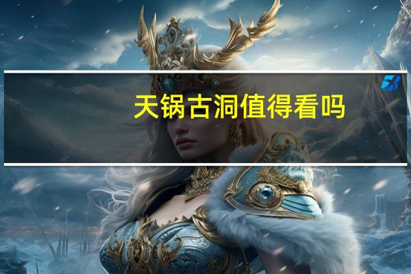 天锅古洞值得看吗