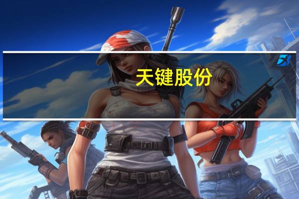天键股份:公司在电商平台销售的自主品牌产品有参与双十一相关活动