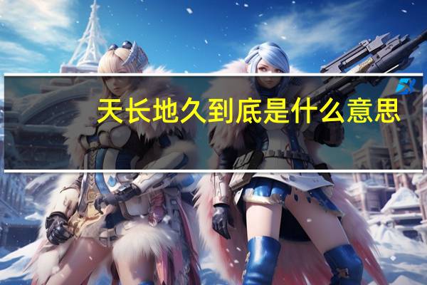 天长地久到底是什么意思
