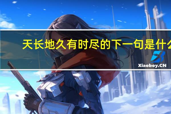 天长地久有时尽的下一句是什么