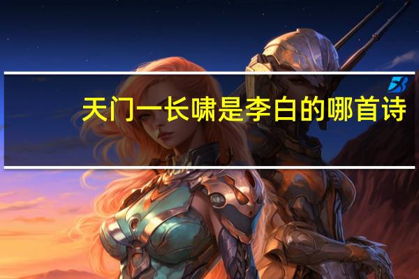 天门一长啸是李白的哪首诗