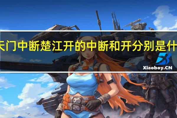 天门中断楚江开的中断和开分别是什么意思