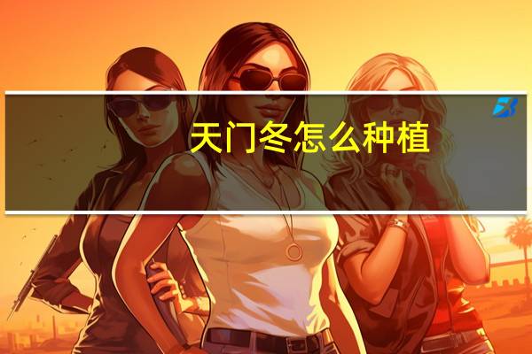 天门冬怎么种植