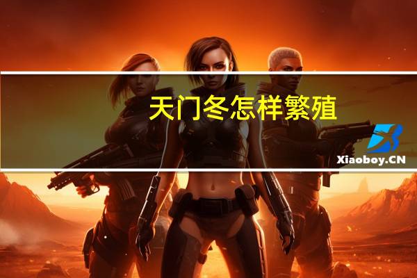 天门冬怎样繁殖