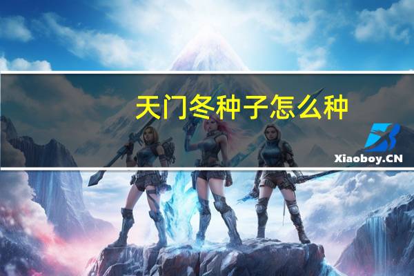 天门冬种子怎么种