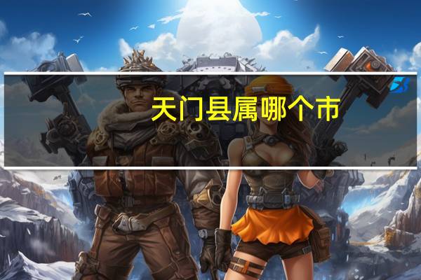 天门县属哪个市