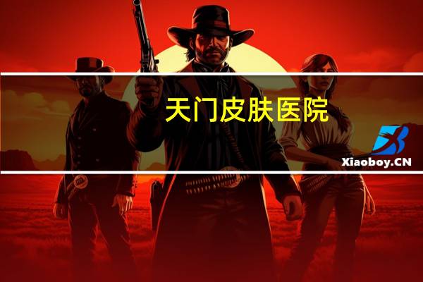 天门皮肤医院？剑开天门怎么获得剑的皮肤