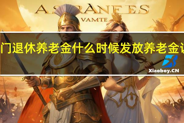 天门退休养老金什么时候发放　养老金认证时间
