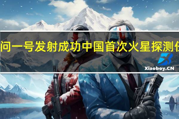 天问一号发射成功 中国首次火星探测任务发射