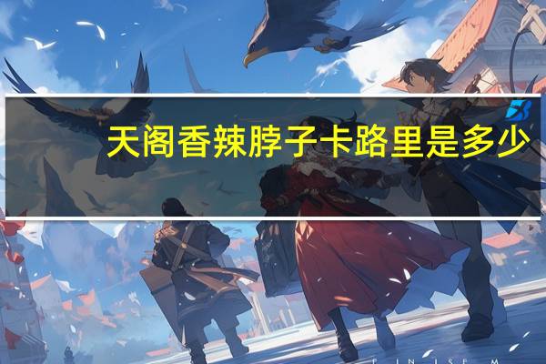 天阁 香辣脖子卡路里是多少