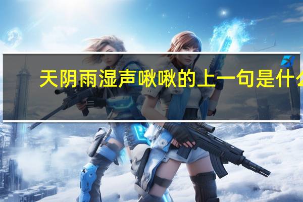 天阴雨湿声啾啾的上一句是什么