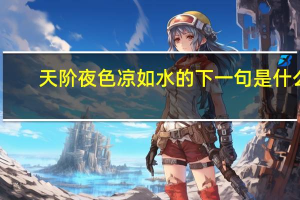天阶夜色凉如水的下一句是什么