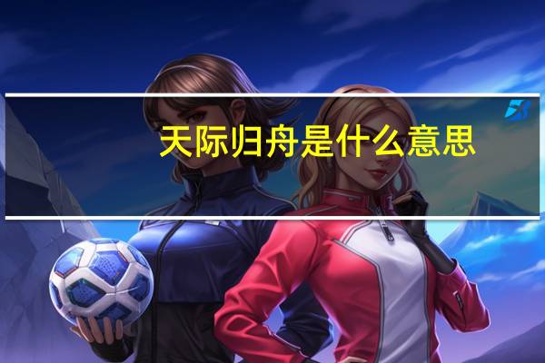 天际归舟是什么意思