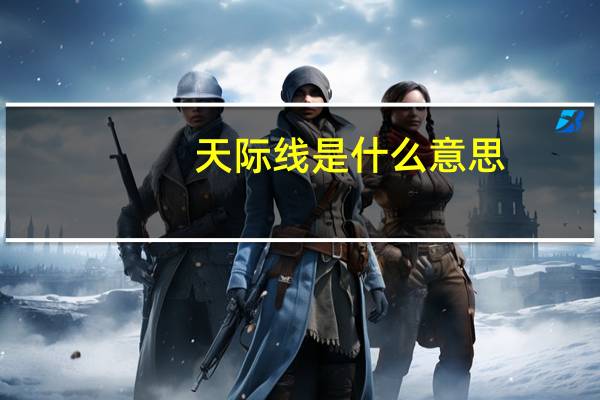 天际线是什么意思
