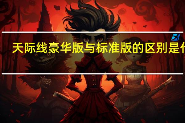 天际线豪华版与标准版的区别是什么（天际线豪华版与标准版的区别）