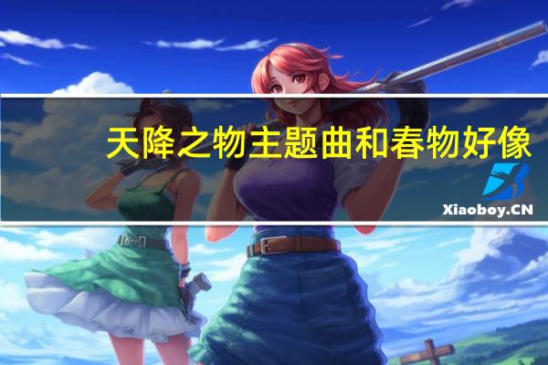 天降之物主题曲和春物好像（天降之物主题曲）