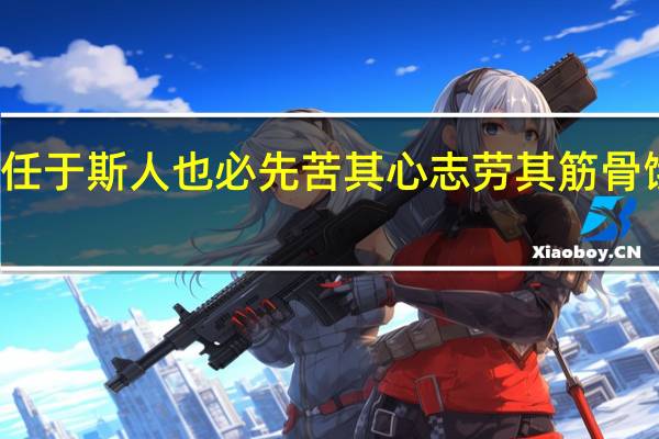 天降大任于斯人也必先苦其心志劳其筋骨饿其体肤全句