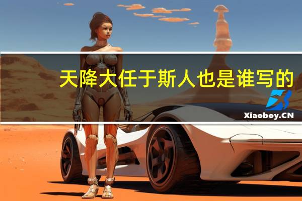 天降大任于斯人也是谁写的