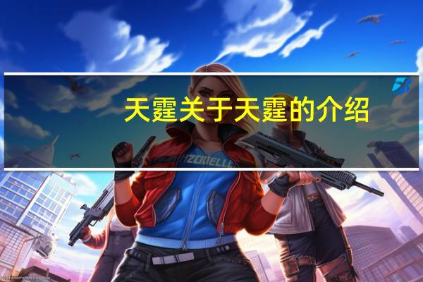 天霆 关于天霆的介绍