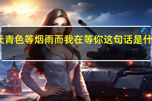 天青色等烟雨而我在等你这句话是什么意思（天青色等烟雨而我在等你是什么意思）