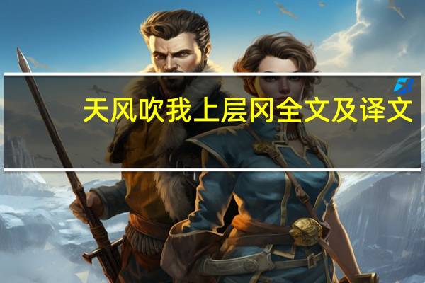 天风吹我上层冈全文及译文