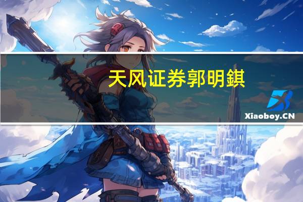 天风证券郭明錤：预计明年iPad出货量5200万-5400万台