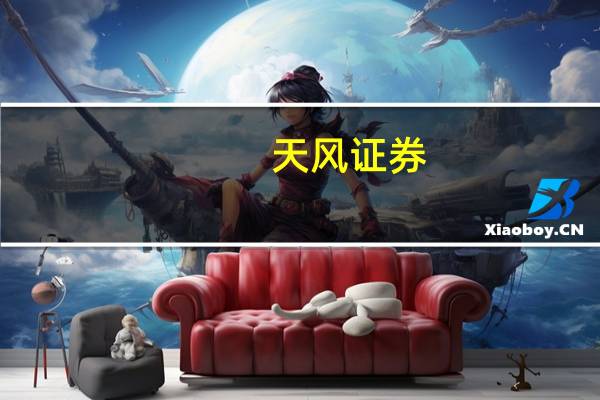 天风证券:三季度或是水泥企业盈利底 2024年价格弹性有望超预期