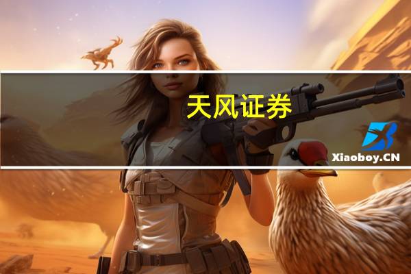 天风证券：中国虚拟电厂发展前景广阔