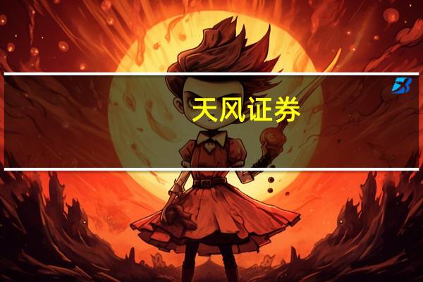 天风证券：创新内容推动传媒行情关注AI应用落地进展