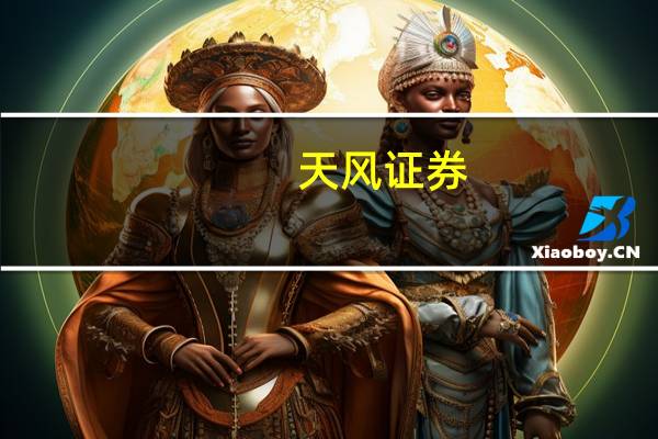 天风证券:看好城中村改造加快推进有望带动明年地产新开工向上提振水泥需求