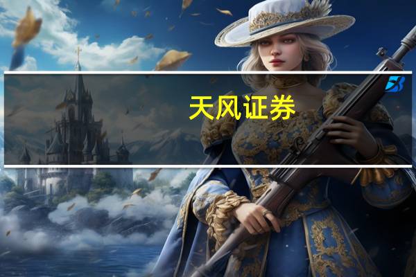 天风证券：迎驾贡酒Q2业绩增速向好维持“买入”评级