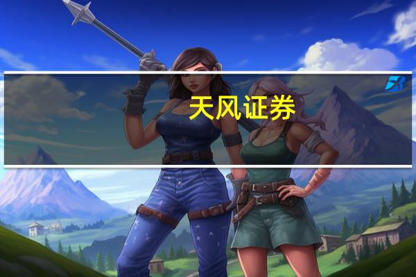 天风证券：通用板块似明珠璀璨工控行业如明月光辉