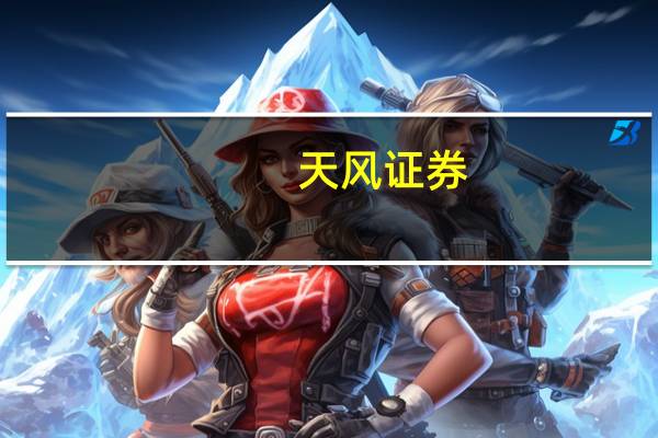 天风证券：金属价格高位震荡看好旺季弹性