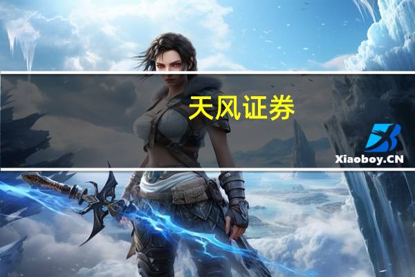 天风证券：AI+数字经济共振的算力方向为长期受益主线