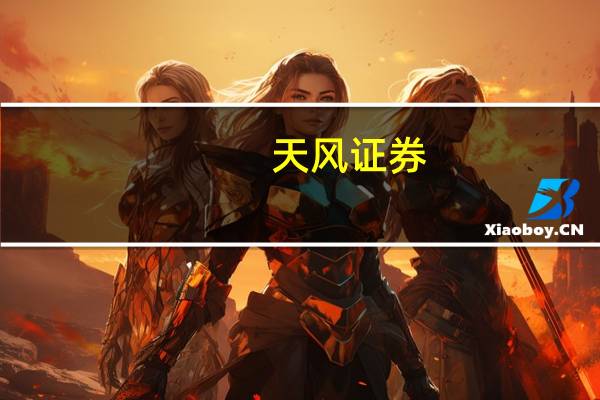 天风证券：IC设计环节货期企稳叠加价格跌幅缩窄 周期触底信号或现