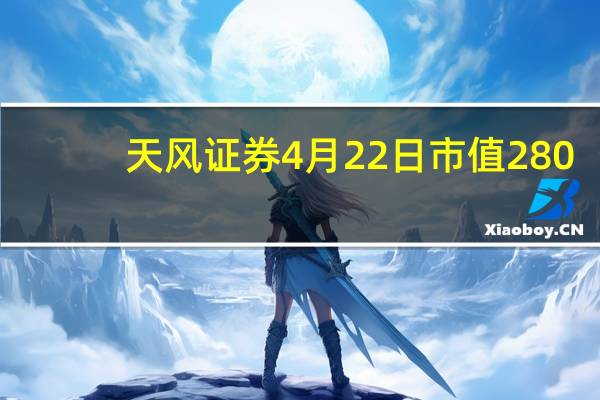 天风证券4月22日市值280.77亿 大单净流出1794.59万