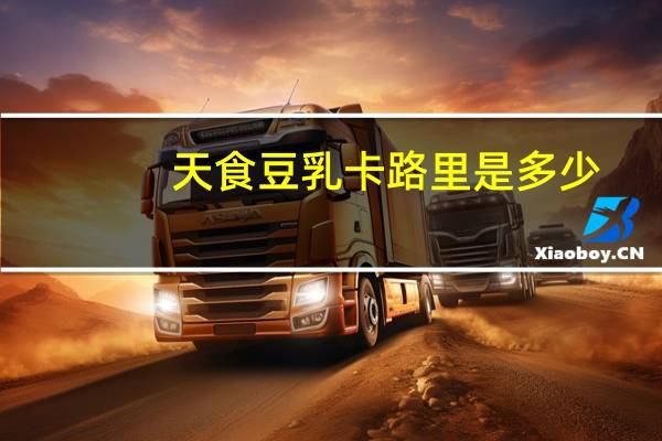 天食豆乳卡路里是多少