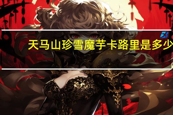 天马山珍雪魔芋卡路里是多少