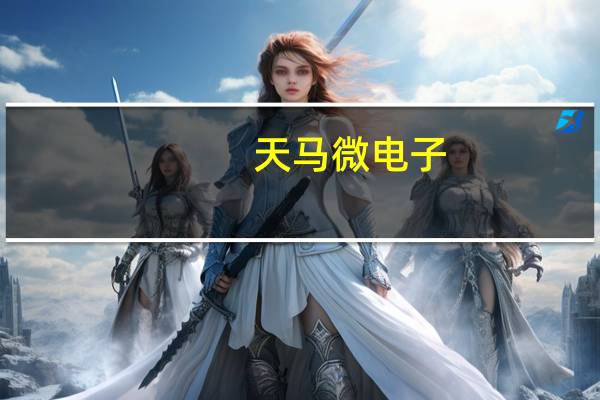 天马微电子：独供小米13T系列柔性OLED直屏